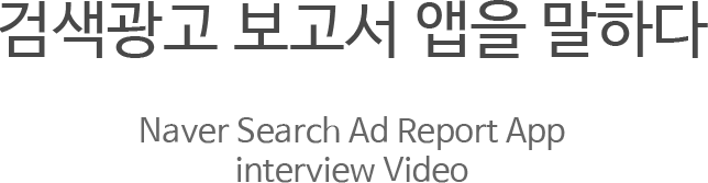 검색광고 보고서