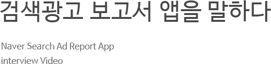 검색광고 보고서